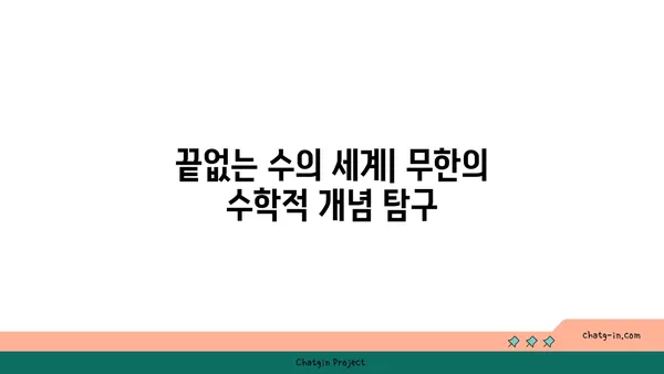 무한대의 비밀| 수학, 철학, 그리고 우주 | 무한, 수학적 개념, 무한대의 역사, 우주론