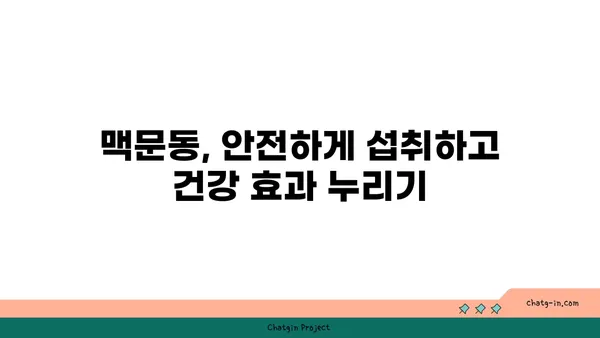 맥문동의 놀라운 효능| 과학적 연구가 밝혀낸 7가지 이점 | 맥문동, 건강, 효능, 연구, 과학적 증거