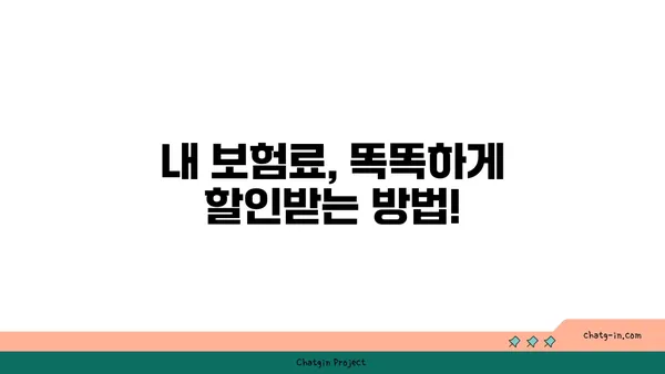 자동차보험료 비교 & 할인 꿀팁| 내 보험료 똑똑하게 줄이는 방법 | 보험료 계산, 자동차보험 추천, 보험료 할인