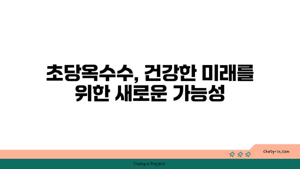 초당옥수수| 만성 질환 퇴치의 새로운 가능성? | 건강, 항산화, 혈당 조절, 면역력