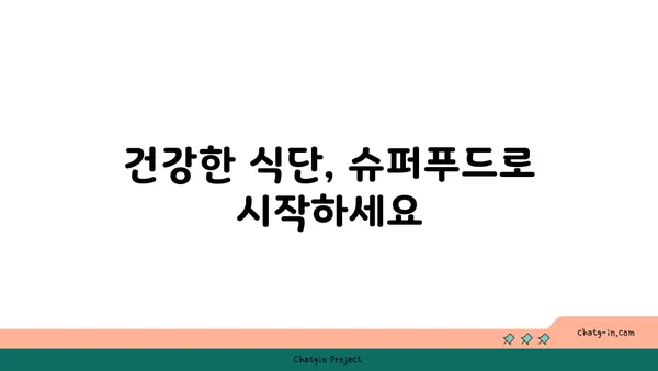 심장병과 치매 예방에 도움이 되는 5가지 슈퍼푸드 | 건강 식단, 예방, 식습관