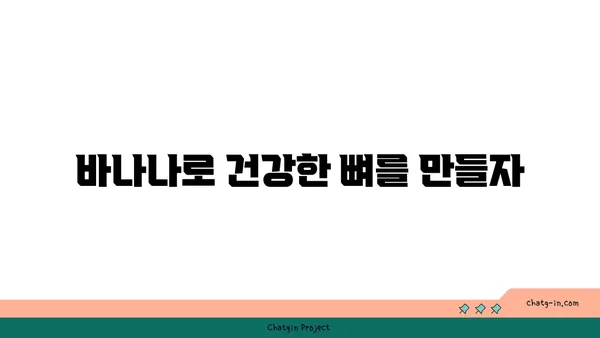 바나나, 골 건강을 위한 놀라운 선택 | 바나나 효능, 골다공증 예방, 칼슘 흡수