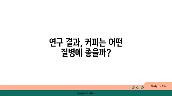 커피, 만성 질환에 미치는 영향| 위험 예방 vs 위험 증가? | 커피, 건강, 만성 질환, 연구 결과, 건강 정보