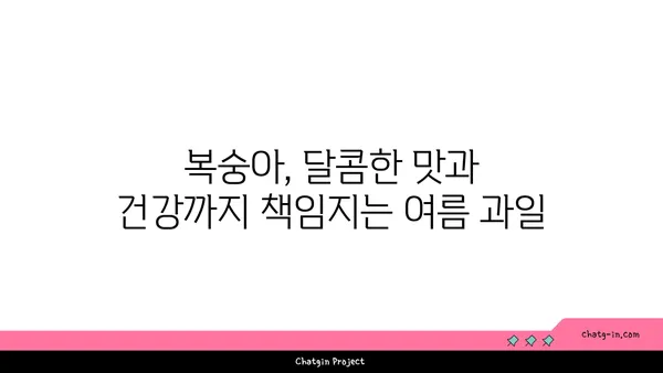 복숭아의 놀라운 효능과 영양 정보| 맛과 건강을 동시에 잡는 과일 | 복숭아 효능, 복숭아 영양, 복숭아 종류, 복숭아 섭취 팁