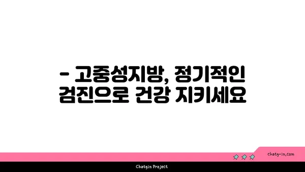 고중성지방혈증, 건강한 습관으로 이겨내세요! | 고지혈증 관리, 식단, 운동, 건강 정보