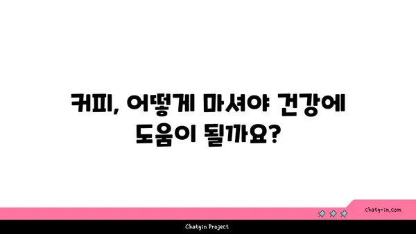 커피, 독이 될까 약이 될까? | 커피의 효능과 부작용, 건강하게 즐기는 방법