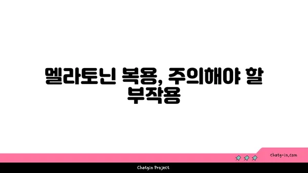 멜라토닌의 모든 것| 수면 개선, 효능, 부작용, 복용법까지 | 수면 장애, 불면증, 건강, 영양제