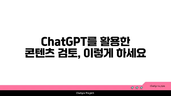 ChatGPT로 콘텐츠 검토 완벽 가이드| 정확성과 명료성을 한층 높이는 팁 | 콘텐츠 검토, AI 활용, ChatGPT 활용법, 정확성, 명료성