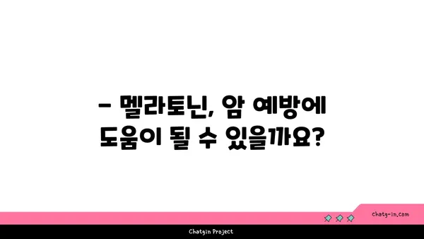 멜라토닌과 암| 예방과 치료 가능성, 최신 연구 결과 분석 | 멜라토닌, 암 예방, 암 치료, 건강 정보