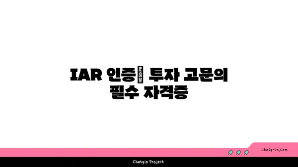 투자 조언자 대표(IAR) 인증| 투자 고문 필수 자격증, 자세히 알아보기 | 투자, 금융, 자격증, 법률