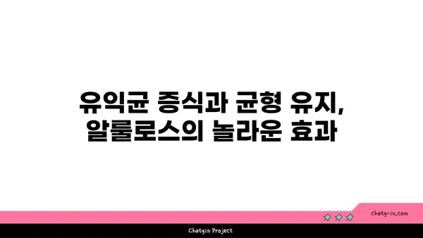 알룰로스| 장내 미생물 건강에 미치는 영향 | 장내 환경 개선, 균형 유지, 건강 효과, 알룰로스 효능