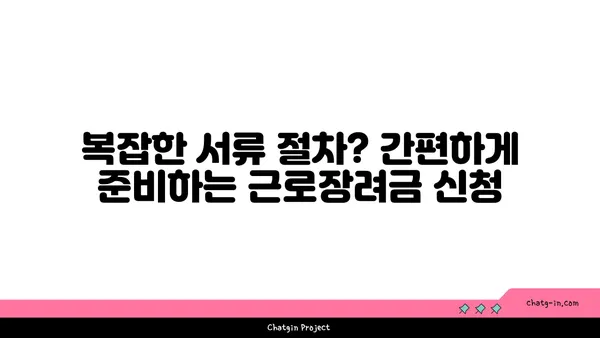 근로장려금 받기 어려워? 장애물 극복하고 혜택 누리세요! | 근로장려금, 신청 자격, 서류, 팁