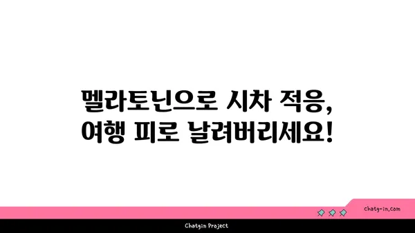 멜라토닌과 제트랙| 세계 여행 후 빠르게 회복하는 5가지 팁 | 여행, 시차 적응, 건강, 멜라토닌, 제트랙