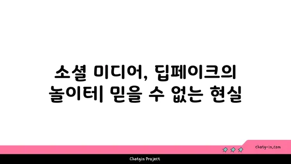 딥페이크, 소셜 미디어를 장악하다| 영향력과 조작의 진실 | 딥페이크, 소셜 미디어, 가짜뉴스, 윤리, 위험