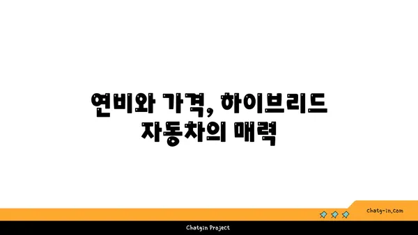 하이브리드 자동차 선택 가이드| 나에게 딱 맞는 차량 찾는 팁 | 하이브리드 자동차 비교, 연비, 장단점, 구매 가이드