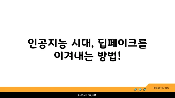 딥페이크 콘텐츠, 진짜와 가짜를 구별하는 5가지 방법 | 딥페이크, 가짜 뉴스, 인공지능, 정보 검증