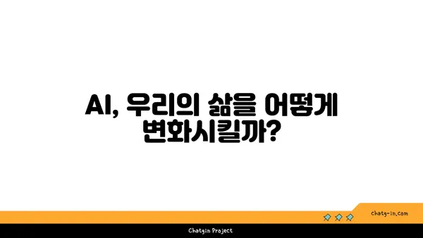 인공지능이 우리 삶을 어떻게 바꾸고 있을까요? | 미래 시대, AI와 함께하는 삶