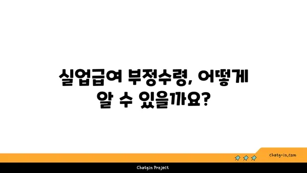 실업급여 부정수령 & 사기 피해, 이렇게 대처하세요! | 실업급여, 부정수령, 사기, 대처법, 신고, 구제