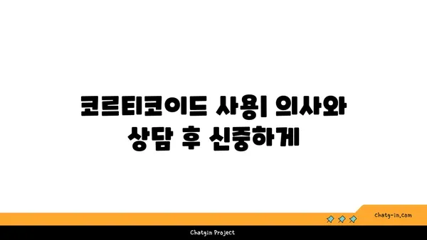 코르티코이드의 이해| 작용 기전, 종류, 그리고 부작용 | 스테로이드, 항염증제, 부신피질호르몬