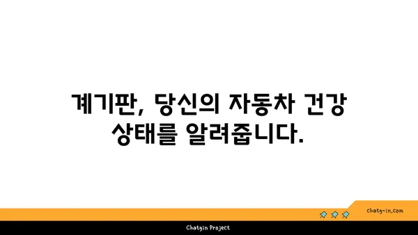 운전 중 놓치면 위험! 꼭 확인해야 할 자동차 계기판 정보 5가지 | 안전 운전, 계기판, 주의 사항, 자동차 관리