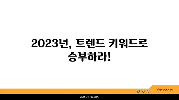 돌풍처럼 몰아치는 인기! 2023년 최고의 트렌드 키워드 분석 | 트렌드, 인기 키워드, 빅데이터 분석, 마케팅 전략