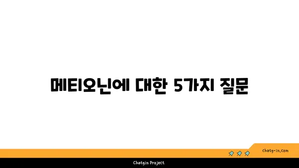 메티오닌의 모든 것| 필수 아미노산의 역할과 건강 효과 | 메티오닌, 필수 아미노산, 건강, 영양, 섭취