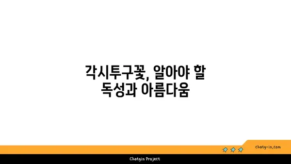 각시투구꽃의 매혹적인 자태와 독성 | 야생화, 식물, 독성 식물, 한국 자생종