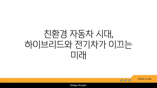 하이브리드 vs 전기 자동차| 당신에게 맞는 선택은? | 장단점 비교, 구매 가이드, 친환경 자동차