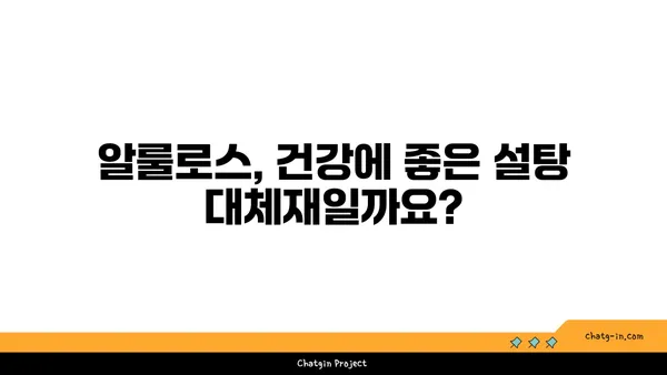 알룰로스 안전성 평가| 허용 가능한 섭취량과 장기적 효과 | 알룰로스, 설탕 대체재, 건강, 영양, 안전