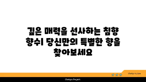 침향 향수, 향수 세계의 보석| 매혹적인 이야기와 깊은 매력 | 침향, 향수, 천연 향수, 고급 향수, 아로마테라피