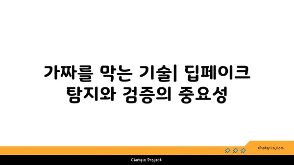 딥페이크 시대, 가짜를 막는 법| 딥페이크의 법적 영향과 대응 방안 | 딥페이크, 법률, 규제, 위험, 대응