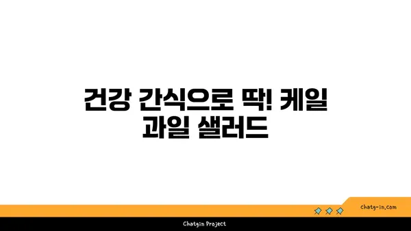 케일과 과일 샐러드| 달콤하고 영양가 있는 디저트 레시피 | 건강 간식, 맛있는 샐러드, 간편한 레시피