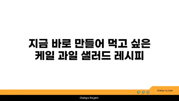 케일과 과일 샐러드| 달콤하고 영양가 있는 디저트 레시피 | 건강 간식, 맛있는 샐러드, 간편한 레시피