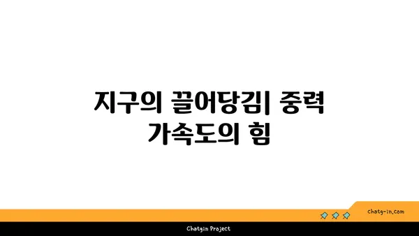 중력의 비밀| 우주를 지배하는 힘의 정체를 밝히다 | 물리학, 만유인력, 중력 가속도, 블랙홀