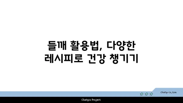 들깨 효능과 활용법| 건강 식단과 요리 레시피 | 들깨, 건강, 레시피, 요리, 효능