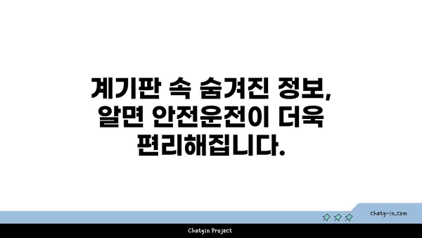 운전 중 놓치면 위험! 꼭 확인해야 할 자동차 계기판 정보 5가지 | 안전 운전, 계기판, 주의 사항, 자동차 관리