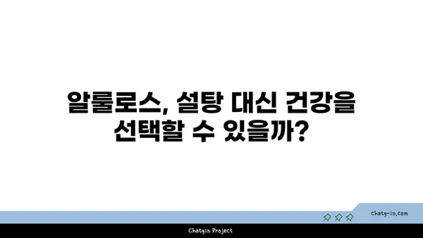 알룰로스| 미래의 감미료? 잠재력과 과제 | 설탕 대체재, 건강, 식품 산업