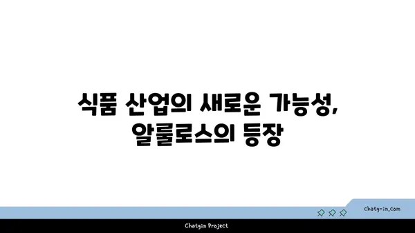 알룰로스| 미래의 감미료? 잠재력과 과제 | 설탕 대체재, 건강, 식품 산업