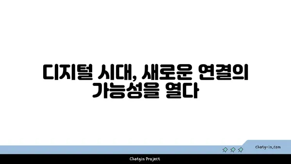 온라인 플랫폼을 활용한 커넥션 구축| 기술이 만들어내는 새로운 연결 방식 | 네트워킹, 관계 형성, 디지털 플랫폼