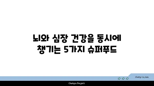 두뇌 명료함과 심장 건강을 위한 5가지 뇌와 심장에 좋은 음식 | 건강, 식단, 영양, 두뇌, 심장