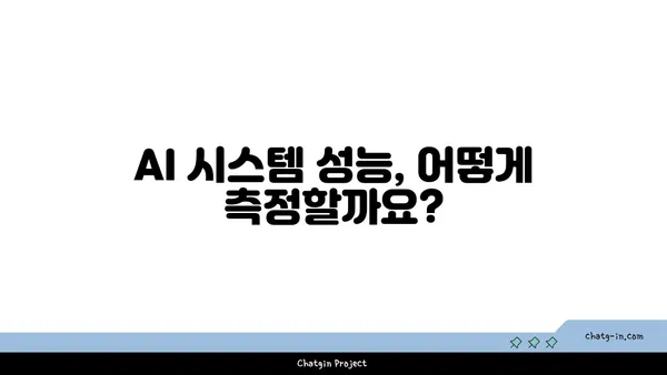 인공지능 시스템 평가 가이드| 핵심 지표와 방법론 | AI 시스템, 성능 측정, 평가 지표, 벤치마킹