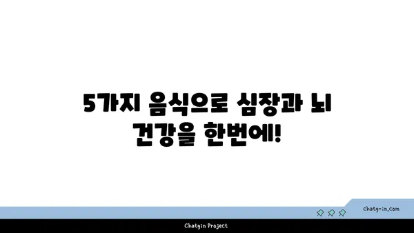 심장과 뇌에 활력을 불어넣는 5가지 영양 폭탄 음식 | 건강, 뇌 건강, 심혈관 건강, 식단