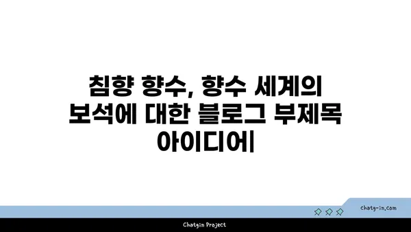 침향 향수, 향수 세계의 보석| 매혹적인 이야기와 깊은 매력 | 침향, 향수, 천연 향수, 고급 향수, 아로마테라피