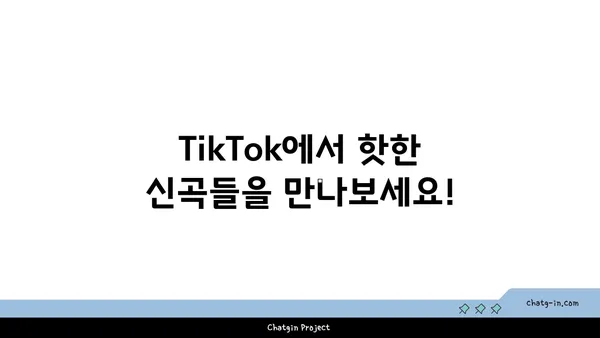 TikTok 음악 추천| 듣기에 완벽한 새 노래 발견 | 신나는 댄스곡부터 감성적인 발라드까지