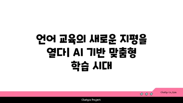 AI 기반 언어 학습의 혁신| 개인 맞춤형 과정과 몰입감 넘치는 경험 | AI 언어 학습, 개인화, 몰입형 학습, 언어 교육