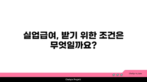 실업급여 지급 기간 & 금액 계산 방법| 상세 가이드 | 실업급여, 계산, 지급 기간, 신청