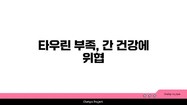 타우린, 간 건강 지킴이? 간 손상 예방 효과 알아보기 | 타우린, 간 기능, 건강 정보