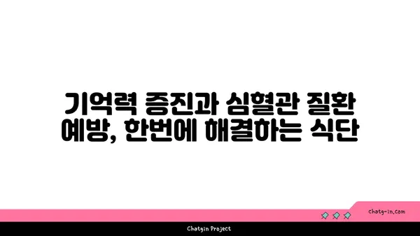 두뇌 명료함과 심장 건강을 위한 5가지 뇌와 심장에 좋은 음식 | 건강, 식단, 영양, 두뇌, 심장