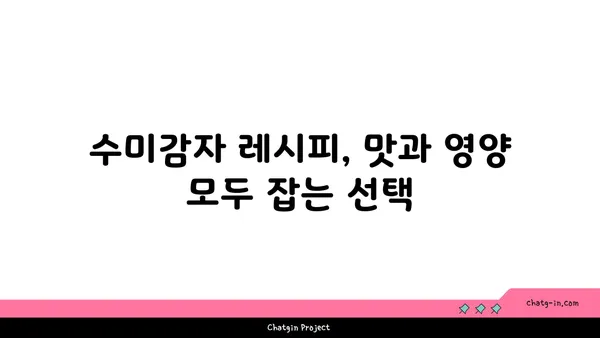 수미감자| 놀라운 영양과 다채로운 활용, 자연의 선물 | 수미감자 효능, 레시피, 재배 정보