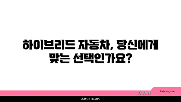 하이브리드 자동차 선택 가이드| 나에게 딱 맞는 차량 찾는 팁 | 하이브리드 자동차 비교, 연비, 장단점, 구매 가이드